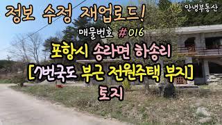 매물번호 #016 [단독주택부지] 포항시 송라면 하송리 | 계획관리지역 | 배산임수 전원주택 부지 | 7번국도 인접 | 포항 땅 토지 | 수정 재업로