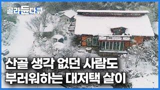 썰매 타다 아궁이에 삼겹살 구워 먹는 삶. 산골에 아지트 짓고 아무것도 안 하는 부부｜한국기행｜#골라듄다큐