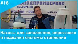 Насосы для заполнения, опрессовки и подкачки системы отопления