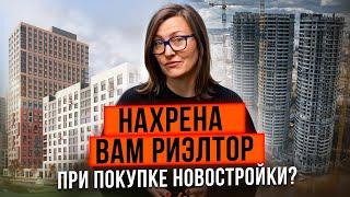 Купите новостройку без агента | Риэлтор вам не нужен