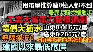 廣東江蘇電價創建國以來最低，一分錢一度電，工廠大規模停工，不但產能過剩，連電力也過剩，8億人口都沒有，沒有正經的工作只有欠薪，經實體店鋪整條街開始轉讓倒閉，看不到希望#無修飾的中國#大陸經濟#大蕭條