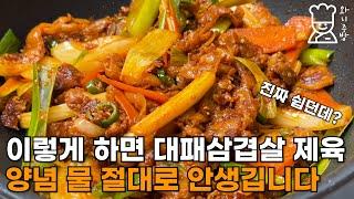 절대로 대패삼겹살 제육볶음 양념 재우지마세요. 집에 있는 재료 만으로 쉽게 실패없는 제육볶음 양념 가능한 양념비율 레시피
