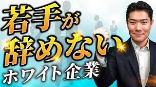 【若手が辞めないホワイト企業の特徴】ホワイト企業アワード審査員が教えます