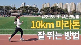 초보러너가 ﻿﻿10km 마라톤대회 잘 뛰는 법, 훈련방법부터 대회 유의사항까지