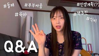 24살 엄마의 육퇴후 Q&A