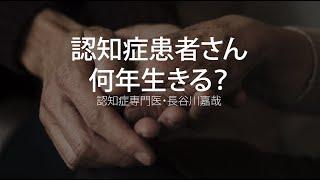 認知症患者さん、何年生きる？〜認知症専門医・長谷川嘉哉