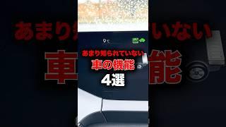 知ってた？あまり知られていない車の機能4選