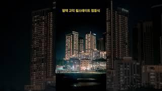 힐스테이트고덕스카이시티