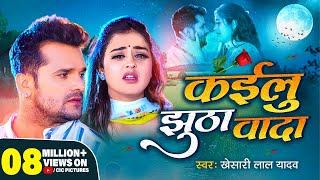 #Video | #Khesari Lal Yadav | Kailu Jhutha Wada | कईलु झूठा वादा | New #Song #bhojpuri #trending