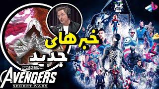 خبرهای جدید از فیلم Avengers Secret Wars /برگشت شخصیت های قدیمی؟ / جنگ‌های مخفیِ