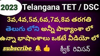 Ts- upto 8th Telugu total lessonvise bits in one video ..... #tet #tstet #sgt #sa #telugu #simple