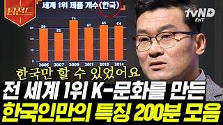 [#티전드] #사회심리학자 가 가장 파악하기 힘든 사람 1위는? 우리 #와이프  반박불가 #한국인 특) 상대방 메뉴에 따라 메뉴가 달라짐ㅋㅋ | #유퀴즈온더블럭