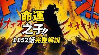 海賊王1152話完整解說！「命運之子」紅髮香克斯！索隆確認「霸王色」力量！巨人國慘案真相揭幕！  #海賊王