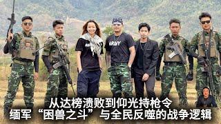 從達榜市潰敗到仰光持槍令：緬軍「困獸之鬥」與全民反噬的戰爭邏輯▏ 緬軍預判仰光將陷入戰火 大部分仰光民眾不會逃離