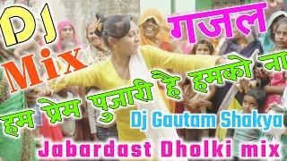 हम प्रेम पुजारी है हमको ना Dj Remix / Dj Gautam Shakya / Shastri Soni Sangam / New Gazal 2022