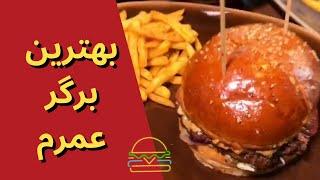 بهترين برگر رو كجا خوردي ؟ | The Best Burger Ever!