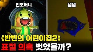 《반반의 어린이집2》는 《파피플레이타임》 표절 의혹을 뗄 수 있었나?