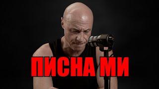 ПИСНА МИ!