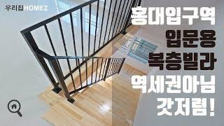 마포구복층빌라 홍대입구역환승이용 착한가격 아래위층 욕실있어요 3R Duplex Villa Mapo-gu SearchingForHouseInSeoul 우리집홈즈URIZIBHOMEZ