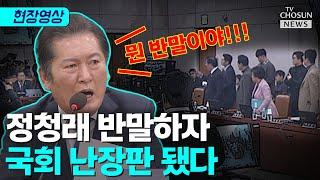 정청래 "억울하면 나중에 저처럼 해라" [티조Clip]