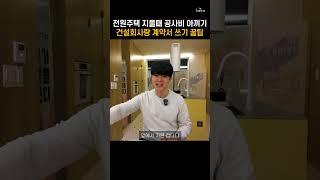 집 지을때 건설 회사랑 계약서 쓰는 꿀팁