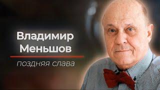 Поздняя слава Владимира Меньшова. Его судьба была полна драматических историй