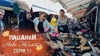 Пацанки. Новая жизнь. Серия 11 - 29.11.2017