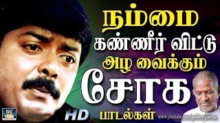 நன்மை கண்ணீர் விட்டு அழ வைக்கும் சோக பாடல்கள் | Night & Sad Music | HD Ilayaraja | Jesudas | SPB