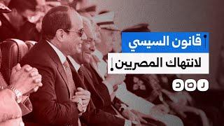 كيف ينتهك قانون السيسي للاجراءات الجنائية حرمة المصريين؟