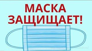 Маска защищает!