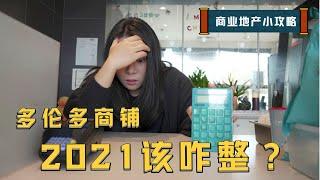 多伦多商业地产小攻略 | 多伦多商铺 (2021) 该咋整 | 加拿大多伦多地产