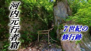 【河内元行者窟】７世紀の役行者の修行窟　Cave for training of 7th century