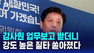 "감사원이 정파의 돌격대" 질타…"업무 보고 다시" 엄포 / SBS 8뉴스