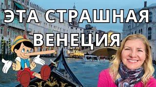 ЭТА СТРАШНАЯ ВЕНЕЦИЯ