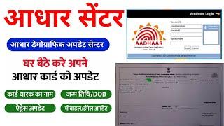 how to open aadhar center 2025 || aadhar ucl mobile number update || digital aadhar update