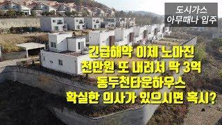 동두천타운하우스(완료) 긴급해약 또 가격인하 더 이상은 인하 없음 방문 전 예약필수(NO.1117)