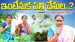 ఇంటేనుక పత్తి చేనుల.?🫣|| INTENUKA PATHI CHENULA|| NEW COMEDY SHORT FILM||VILLAGE SARADA MUCHATLU