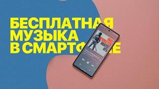 Лучшее приложение для бесплатной музыки на Android!