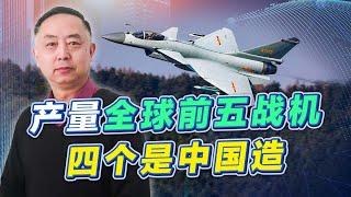 中國軍用航空產能有多大？產量全球前五的戰機，中國占據四席【卢忠诚】