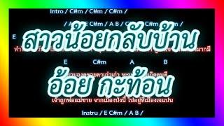 คอร์ดเพลง สาวน้อยกลับบ้าน - อ้อย กะท้อน