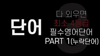 영어노베이스 단어│다 외우면 최소 4등급 필수영어단어 │PART 1 (9-29번) 누락된 단어입니다.