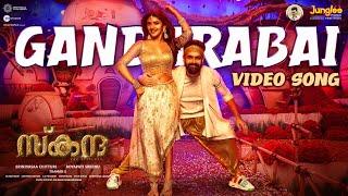 Gandarabai (Malayalam) | Video Song | Skanda | Ram Pothineni Sree Leela |Boyapati Sreenu |ThamanS