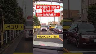 【前から救急車が！⑤】東京消防庁救急車 緊急走行 #ドライブレコーダー #緊急走行 #緊急車両