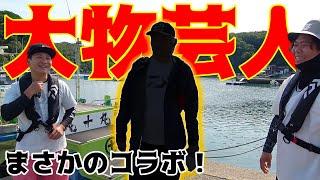 遂に実現！！ずっとテレビで見ていたあの芸人さんとコラボ！