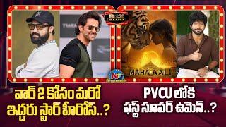 Another 2 Star Heroes for War 2 ? | PVCU 3 Maha Kali Movie Announcement | Box Office || @NTVENT