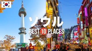 韓国・ソウル旅行のおすすめ人気観光スポット10選！定番から穴場まで厳選して紹介