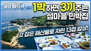 몇 가구 안 사는 이 작은 섬에 전국에서 사람들이 몰려오는 이유?! 1박 하면 무려 13첩 반상을 3끼나 차려주는 민박집│거제 이수도 1박3식 민박 여행│한국기행│#골라듄다큐