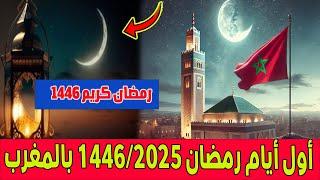 عاجل.. هذا هو  أول أيام شهر رمضان 1446/2025 بالمغرب بعد مراقبة الهلال