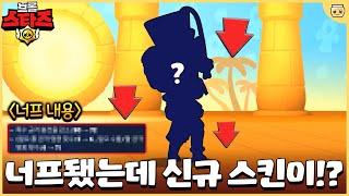 드디어 너프된 0티어 브롤러!! 근데 신규 스킨을 냈다니 팔 생각이 없는건가 슈퍼셀..!? [브롤스타즈]