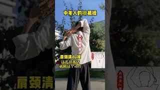 中华传统健身操，建议中老年锻炼 肩颈锻炼 居家锻炼 中老年锻炼